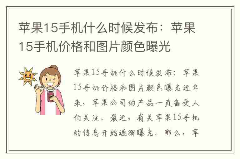 苹果15手机什么时候发布：苹果15手机价格和图片颜色曝光